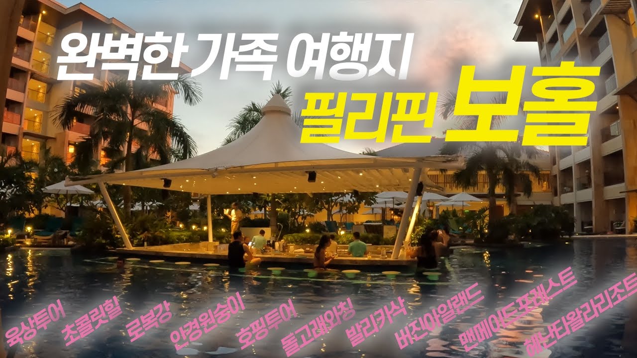 보홀's A to Z !!! 필리핀에서 천국을 보다!! 【보홀1】