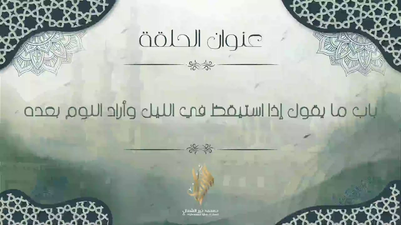 باب ما يقول إذا استيقظ في الليل وأراد النوم بعده - د. محمد خير الشعال