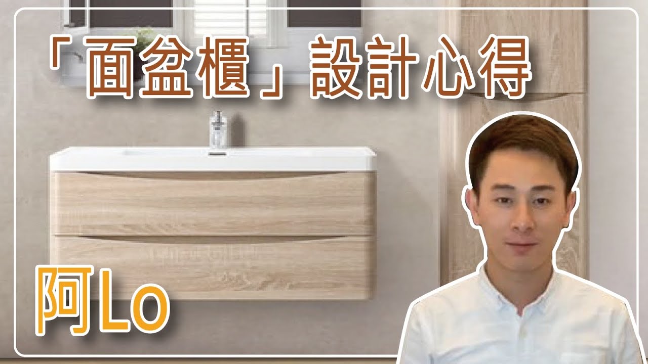 阿LO同你分享．廁所面盤櫃設計心得｜全屋傢俬設計系列｜阿LO裝修設計學院｜訂做傢俬｜裝修心得