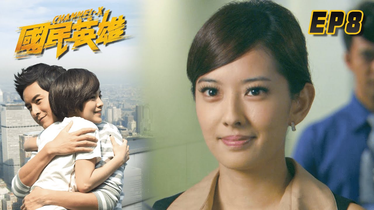 國民英雄 EP8 Channel-X｜三立華劇