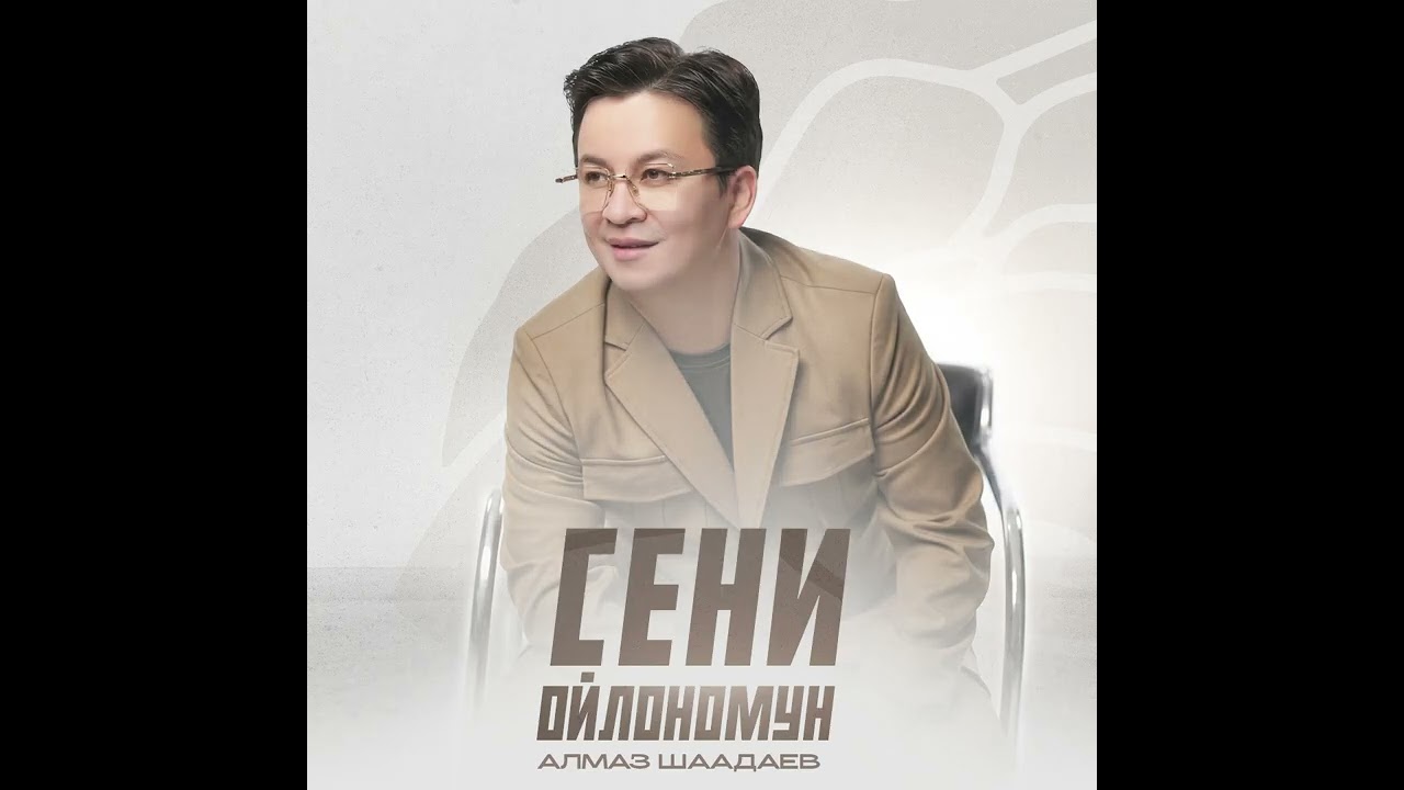 Алмаз Шаадаев - Сени ойлономун / Жаңы ыр 2026