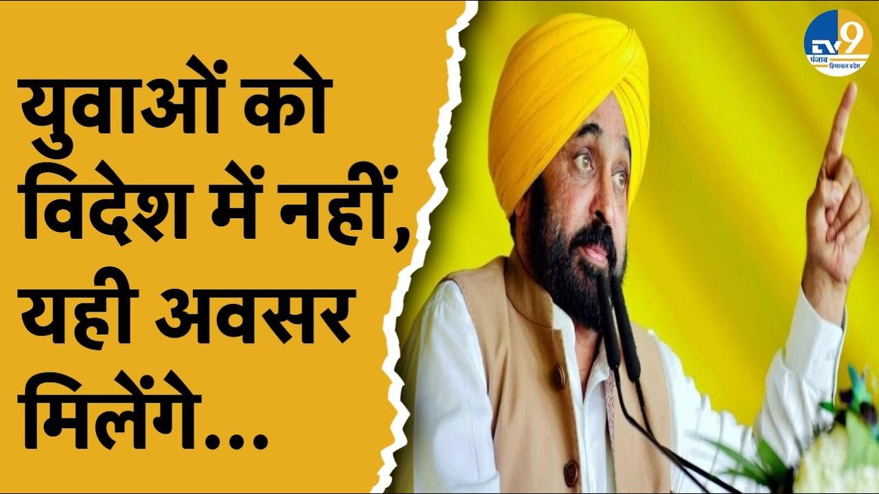 Punjab: Ajnala में युवाओं के भविष्य को लेकर CM Bhagwant Mann ने कह दी बड़ी बात! Breaking News |
