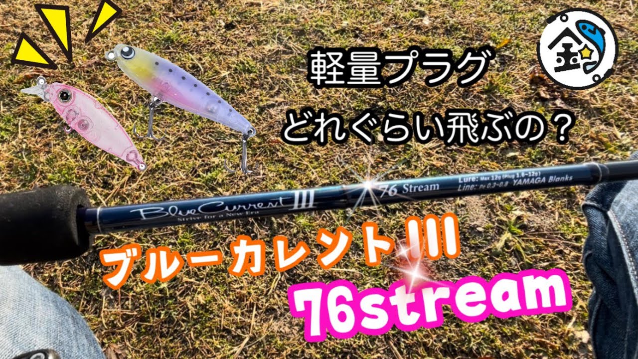 【ライトゲーム】ブルーカレント　76ストリームでプラグ　飛距離は⁉️
