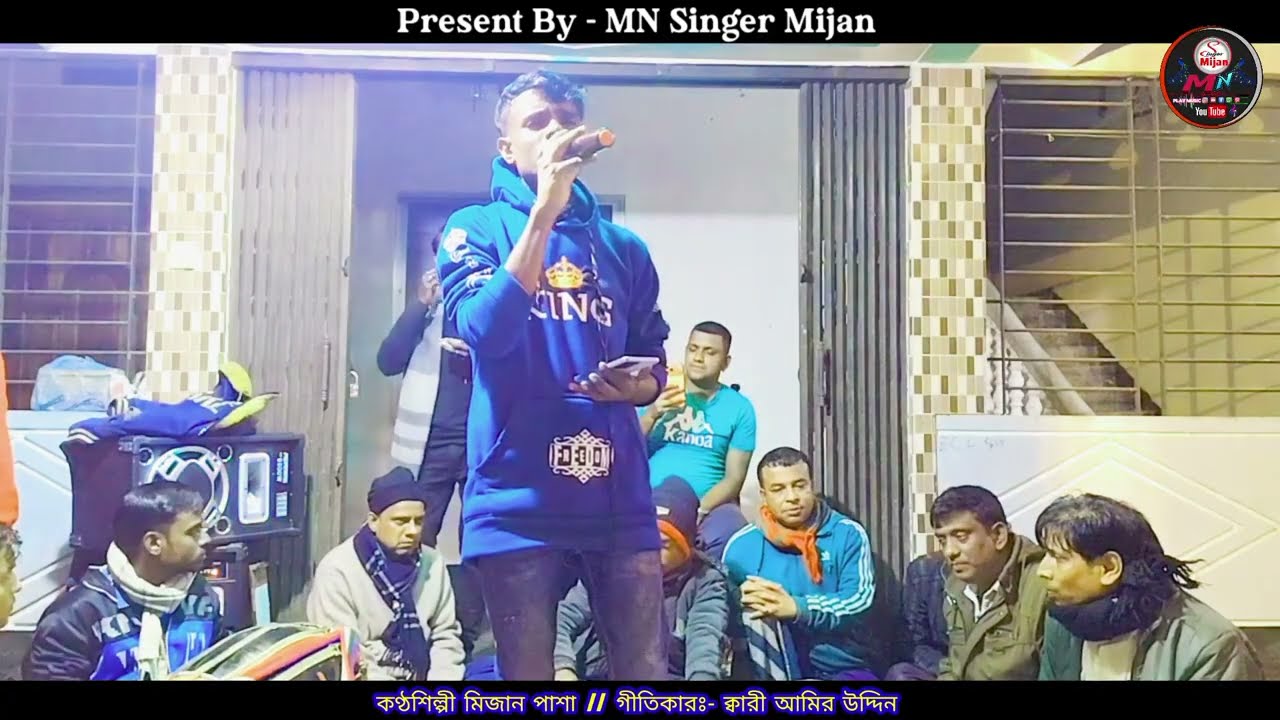 কোন পরানে তুমি রইলা বৈদেশে || Amiri Songith || আমিরী সংগীত || Mijan Pasha || মিজান পাশা || 2026
