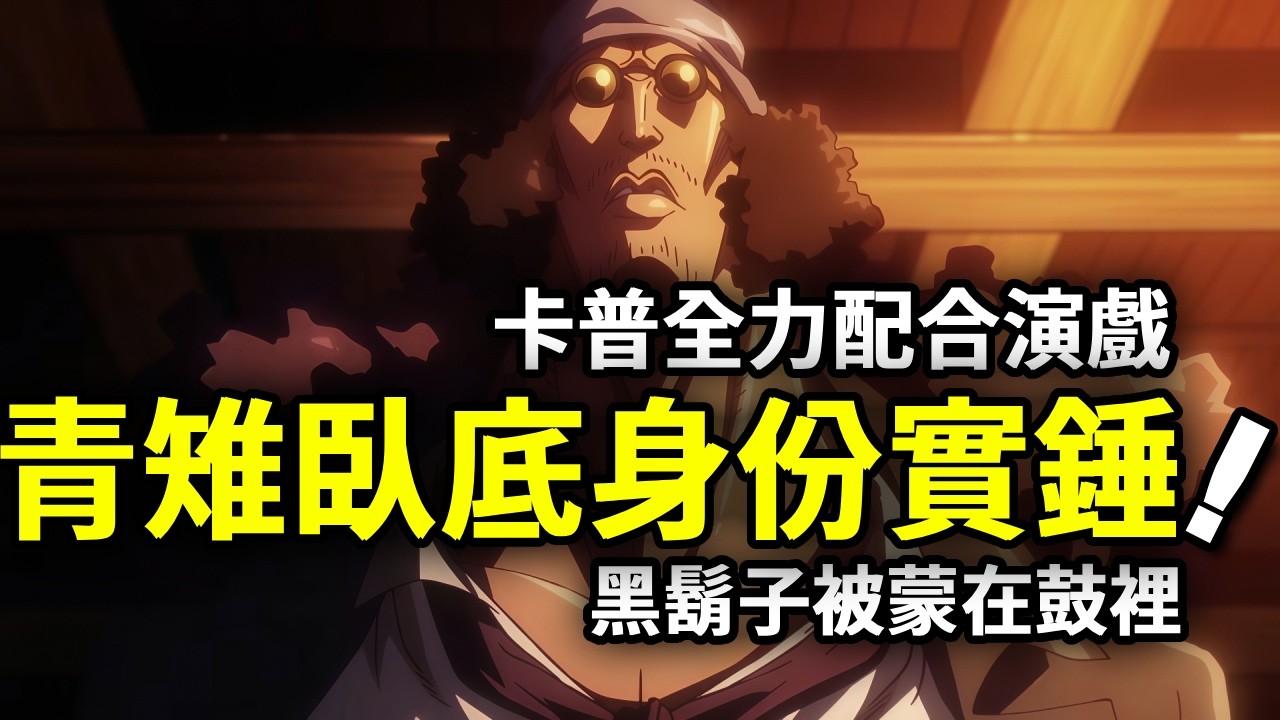 海賊王：青雉臥底身份實錘！卡普全力配合演戲，黑鬍子被蒙在鼓裡【動漫剪刀手】