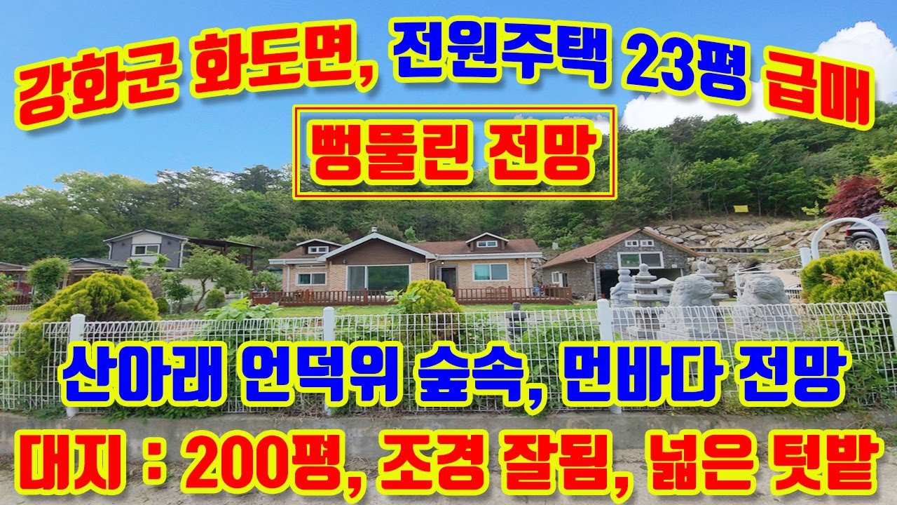 강화군 화도면 문산리, 산아래, 숲속의 전원주택, 대지 200평, 주택 38평 급매매, 먼바다전망, 석양이 아름다운 숲속의 전원마을, 조용하고 조경이 예쁜 집,#강화도전원주택매매,