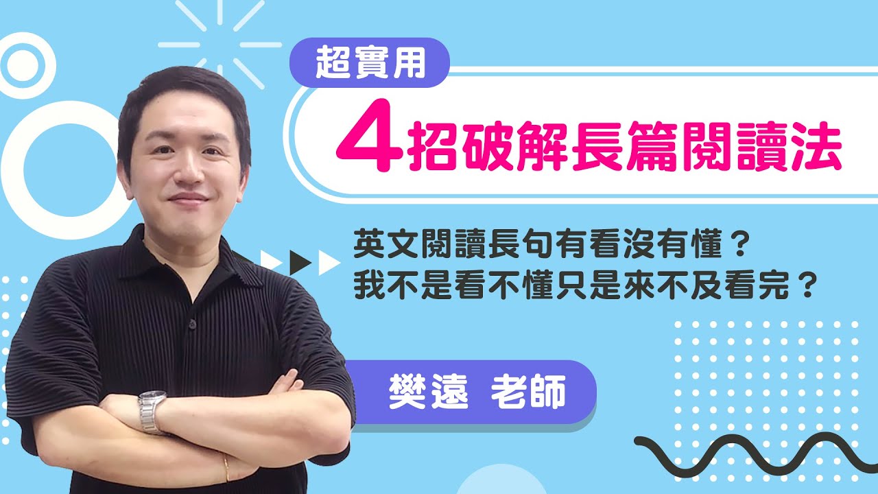 ★ 英文自學-4招 #英文閱讀技巧 ★ 破解 #長篇英文閱讀 測驗 -先找出老大位置、了解詞性階級制、轉折字詞多留意、注意時間或順序詞│菁英補習班│菁英國際語言教育中心