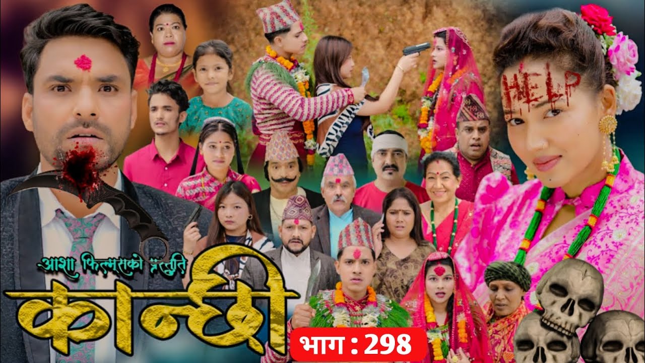कान्छी नयाँ भाग || Kanchhi 288 || Kanxi new Episode Today