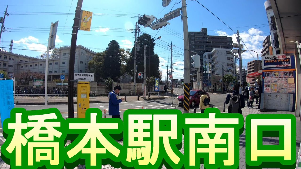 【駅散歩】橋本駅南口  JR横浜線/相模線・京王線　Hashimoto Station South Exit JR Yokohama Line / Sagami Line / Keio Line