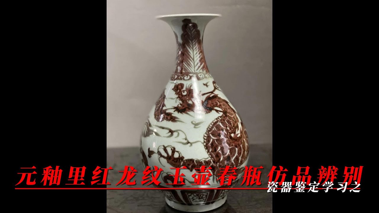瓷器鉴定学习之元代釉里红龙纹玉壶春瓶仿品的辨别