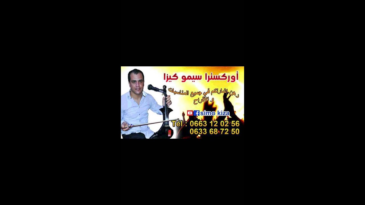 Simo kiza ayta lkafra ghdartini chaabi marocain
