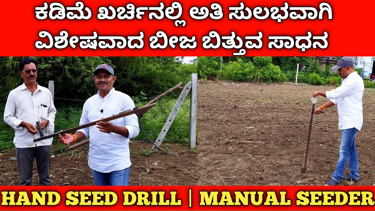 Desi jugaad agriculture hand seed drill | manual seeder | ಕಡಿಮೆ ಖರ್ಚಿನಲ್ಲಿ ಸುಲಭವಾಗಿ ಬೀಜ ಬಿತ್ತುವ ಸಾಧನ