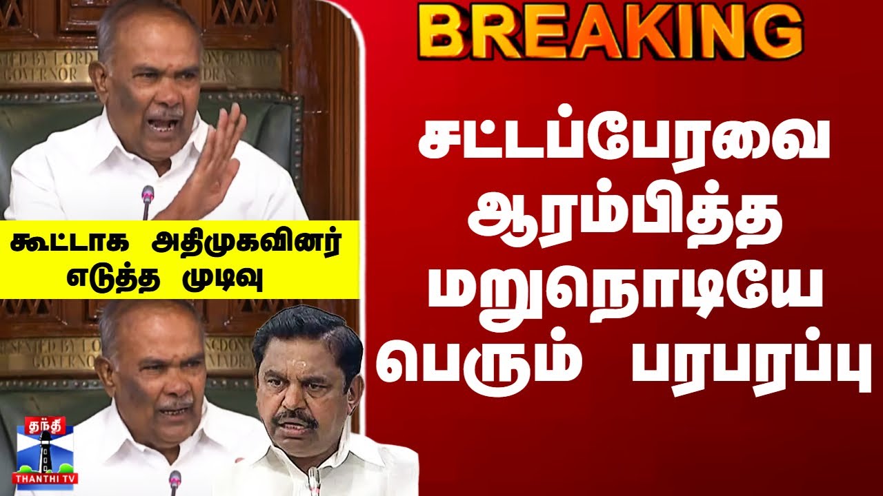 TN Assembly | DMK vs ADMK | அதிமுகவினர் எடுத்த முடிவு பேரவை ஆரம்பித்த மறுநொடியே பெரும் பரபரப்பு