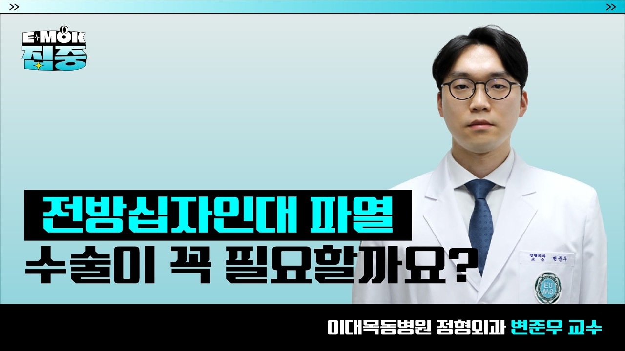 [EMOK집중] 전방 십자인대 파열 수술이 꼭 필요할까요?ㅣ이대목동병원 정형외과 변준우 교수