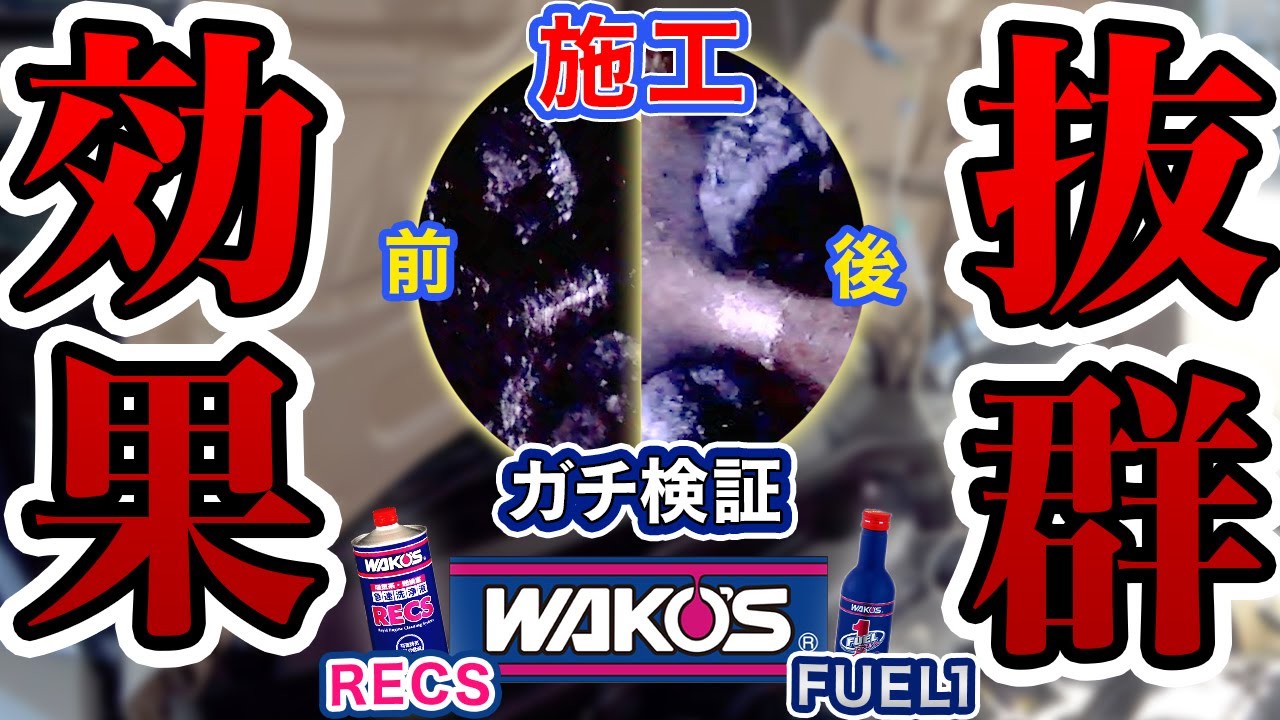 【衝撃映像】レックス施工で本当に効果が！【MINIで検証】特殊な洗浄剤ワコーズRECS