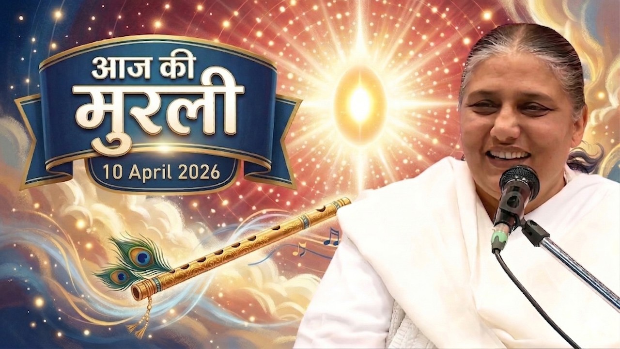 आज की मुरली | Aaj ki Murli | 10 Apr 2026 BK Murli | Daily Murli in Hindi | 10-4-2026 - BK Usha Didi