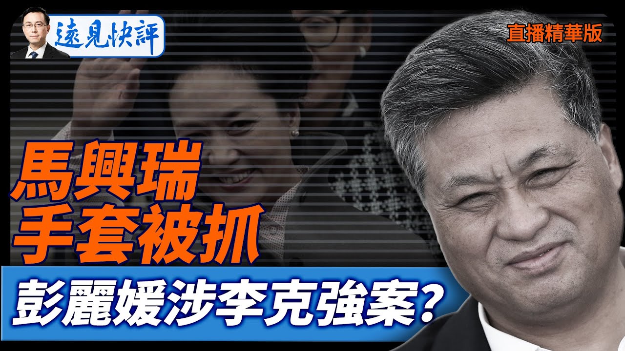 馬興瑞手套被抓，彭麗媛涉李克強案？【每日直播精華】遠見快評｜2025.12.15 @JingYuanTalk