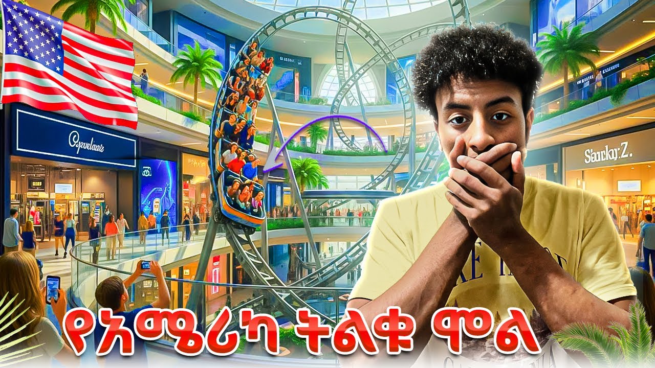 ይሄ ሞል ነዉ ወይስ ከተማ// The biggest mall in America 
