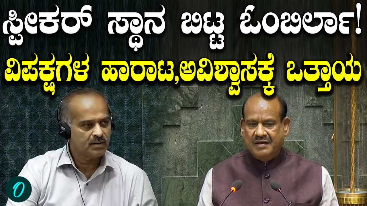 ಅವಿಶ್ವಾಸ ನಿರ್ಣಯ ಚರ್ಚೆಯಾಗೋ ತನಕ ಸದನವನ್ನು ಪ್ರವೇಶಿಸಲ್ಲ,ಸ್ಪೀಕರ್ ಸ್ಥಾನದಲ್ಲಿ ಕೂರಲ್ಲ ಎಂದ Om Birla