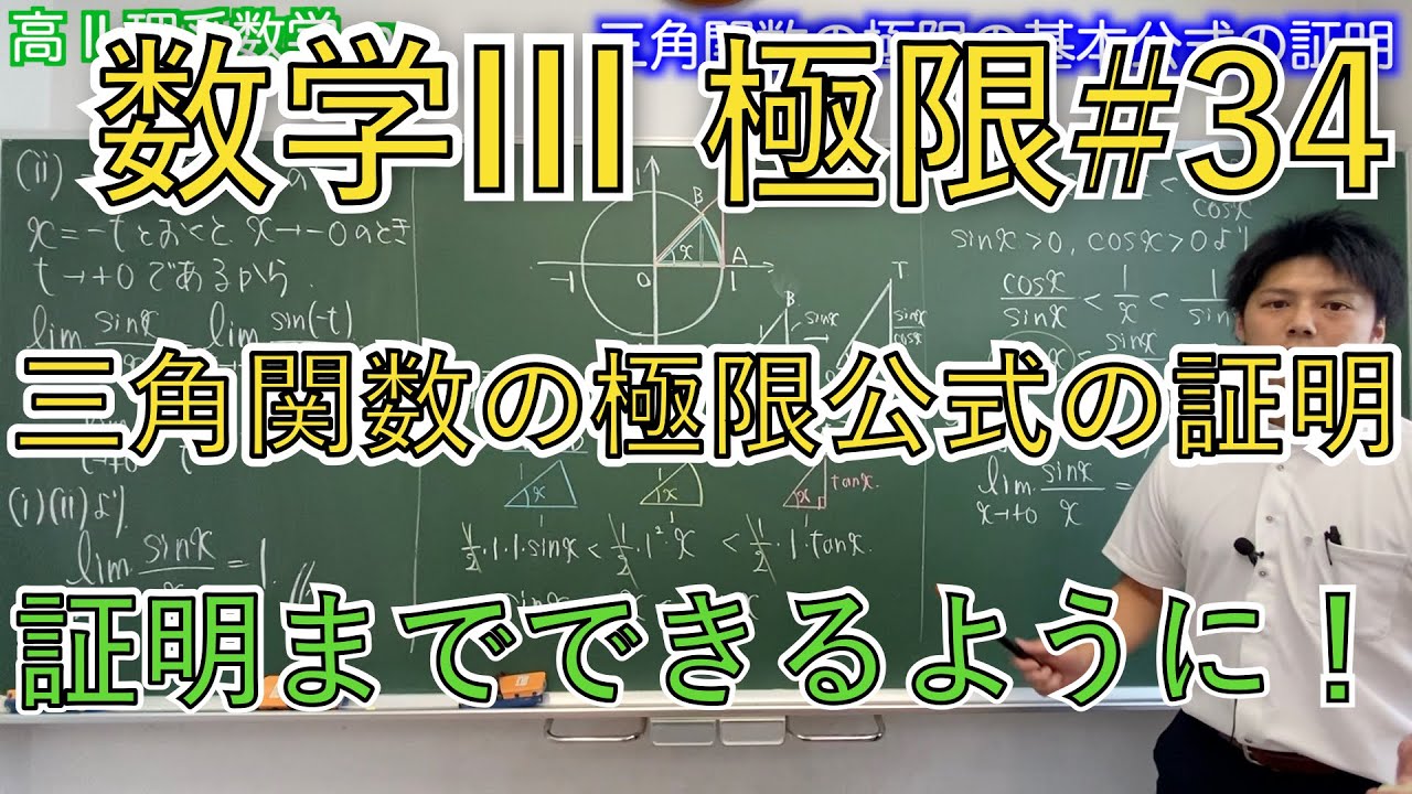 【極限】#34 P.138【三角関数の極限の証明】