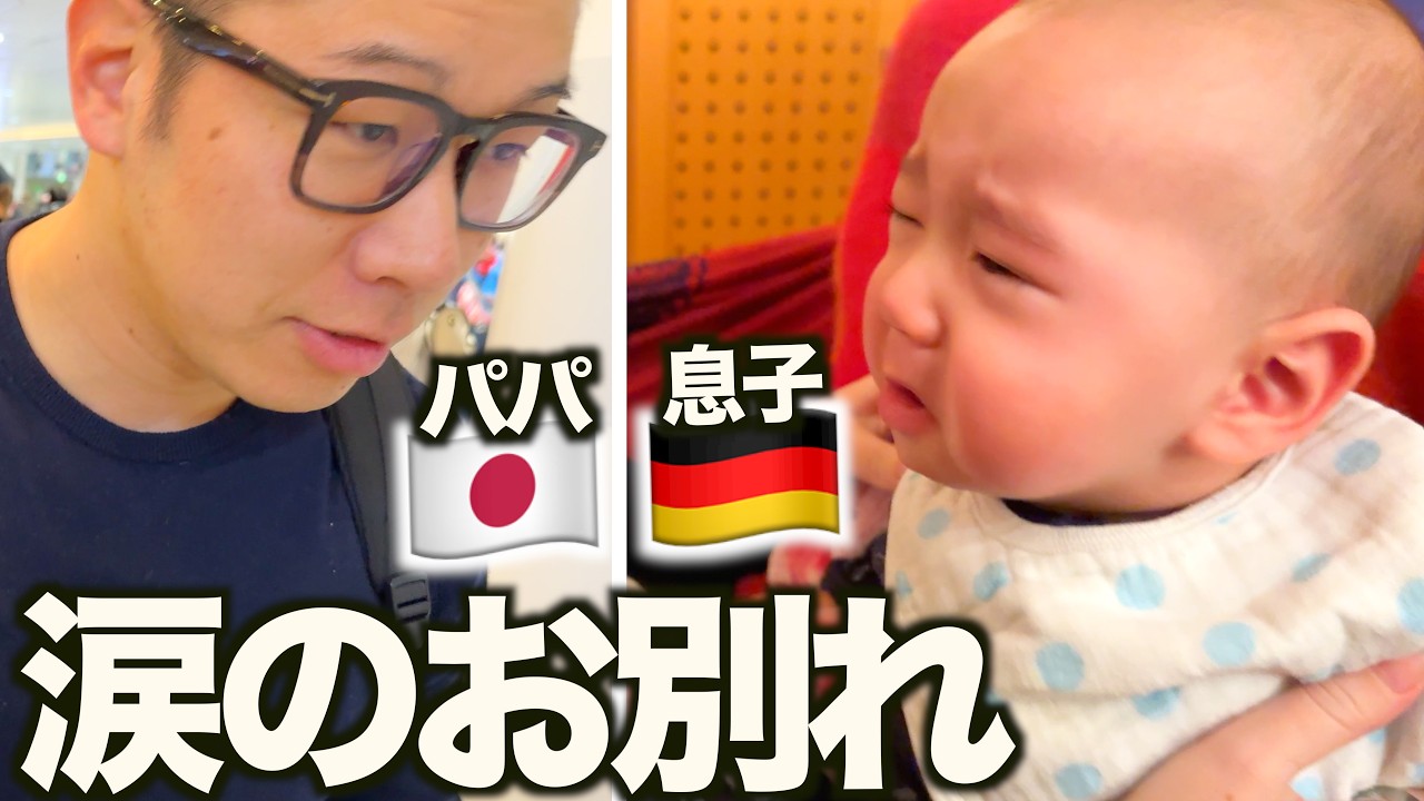 「ついに日本に帰ります...」パパと離れて暮らす...最後のお別れが辛すぎた!!【日独夫婦】