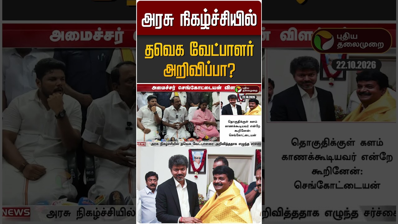 அரசு நிகழ்ச்சியில் தவெக வேட்பாளர் அறிவிப்பா? அமைச்சர் செங்கோட்டையன் விளக்கம் | TVK | Sengottaiyan