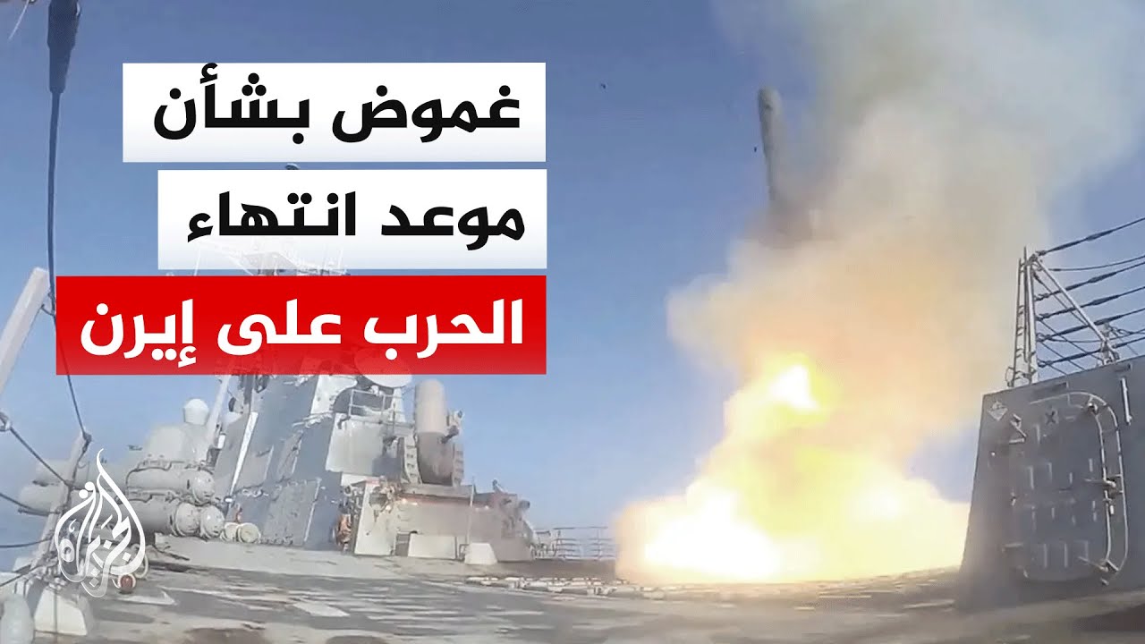 هل تنتهي الحرب في إيران خلال أيام أم تدخل 