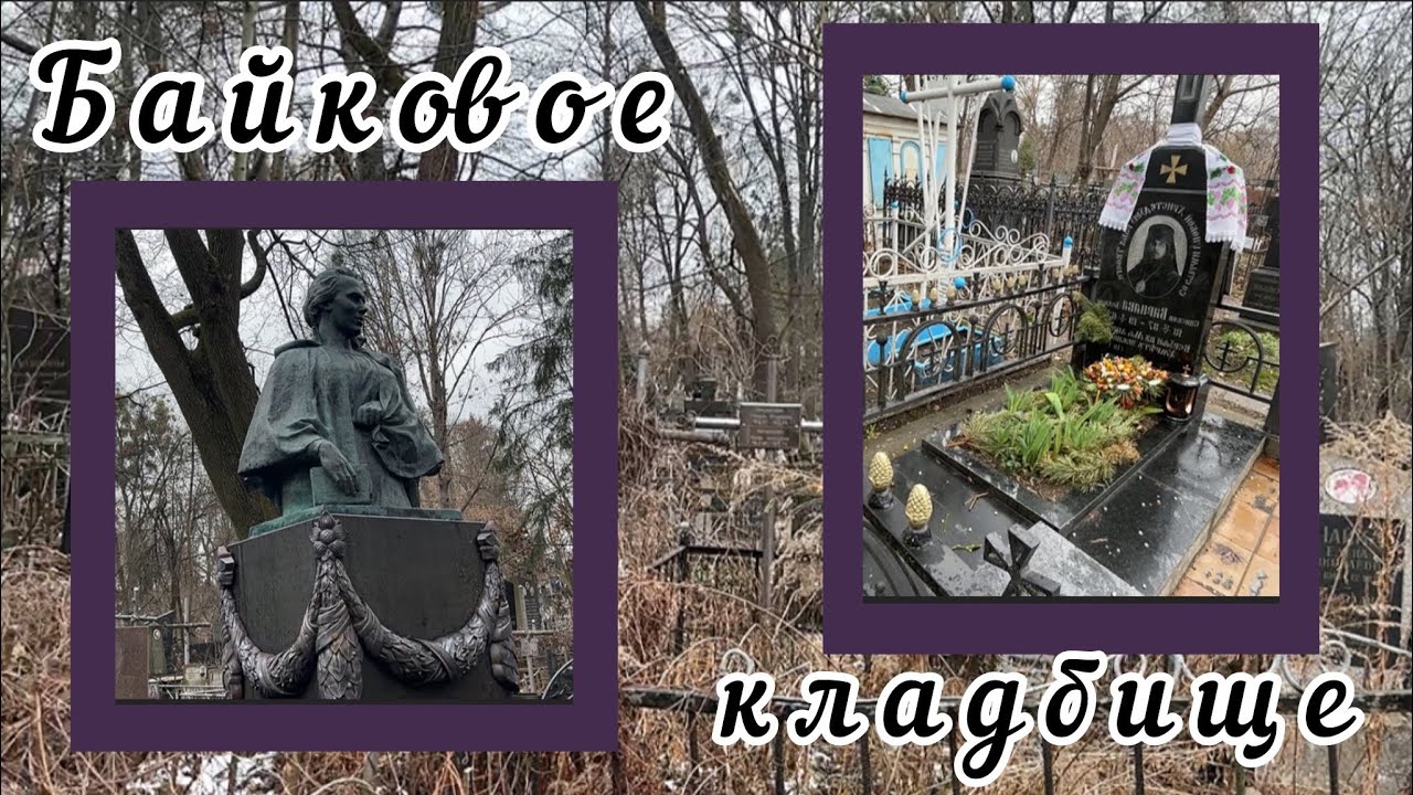 ☦️Байковое кладбище☦️