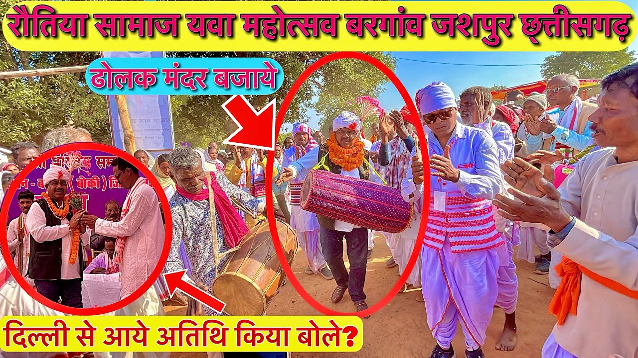 रौतिया समाज युवा महोत्सव बरगांव जशपुर में ढोलक की गूंज | दिल्ली से आए अतिथि ने क्या कहा?