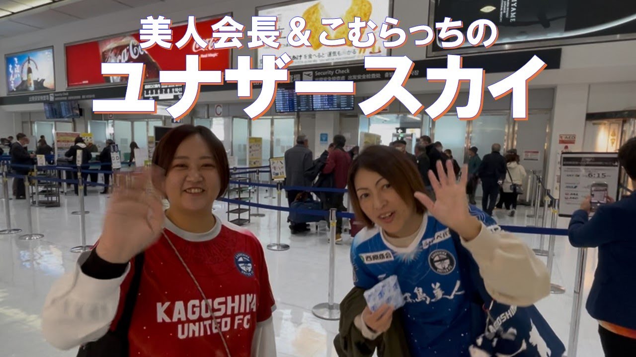 gate12のメンバーズは2025シーズン最終戦の地金沢へ。昇格プレーオフ白波開催の為にも負けられない大事な最終戦。大事な試合の前には金沢の観光とグルメを満喫したメンバーズをご覧ください。