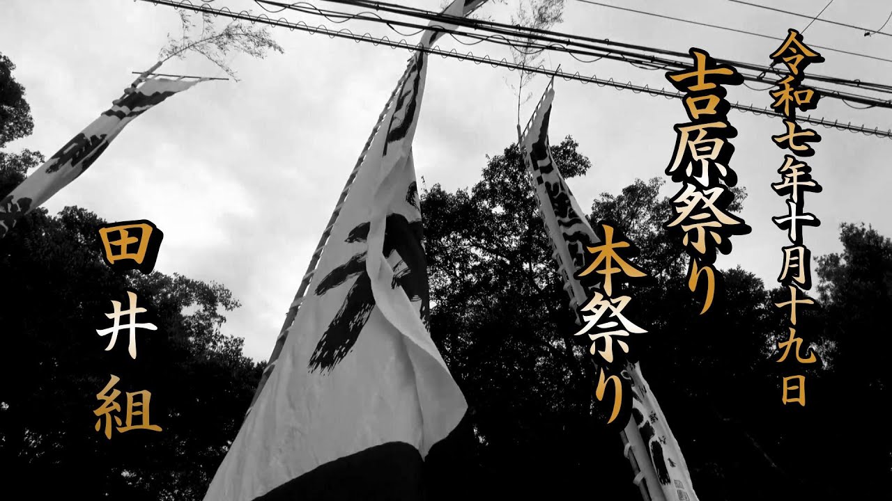 令和７年吉原祭り(田井組本祭り)