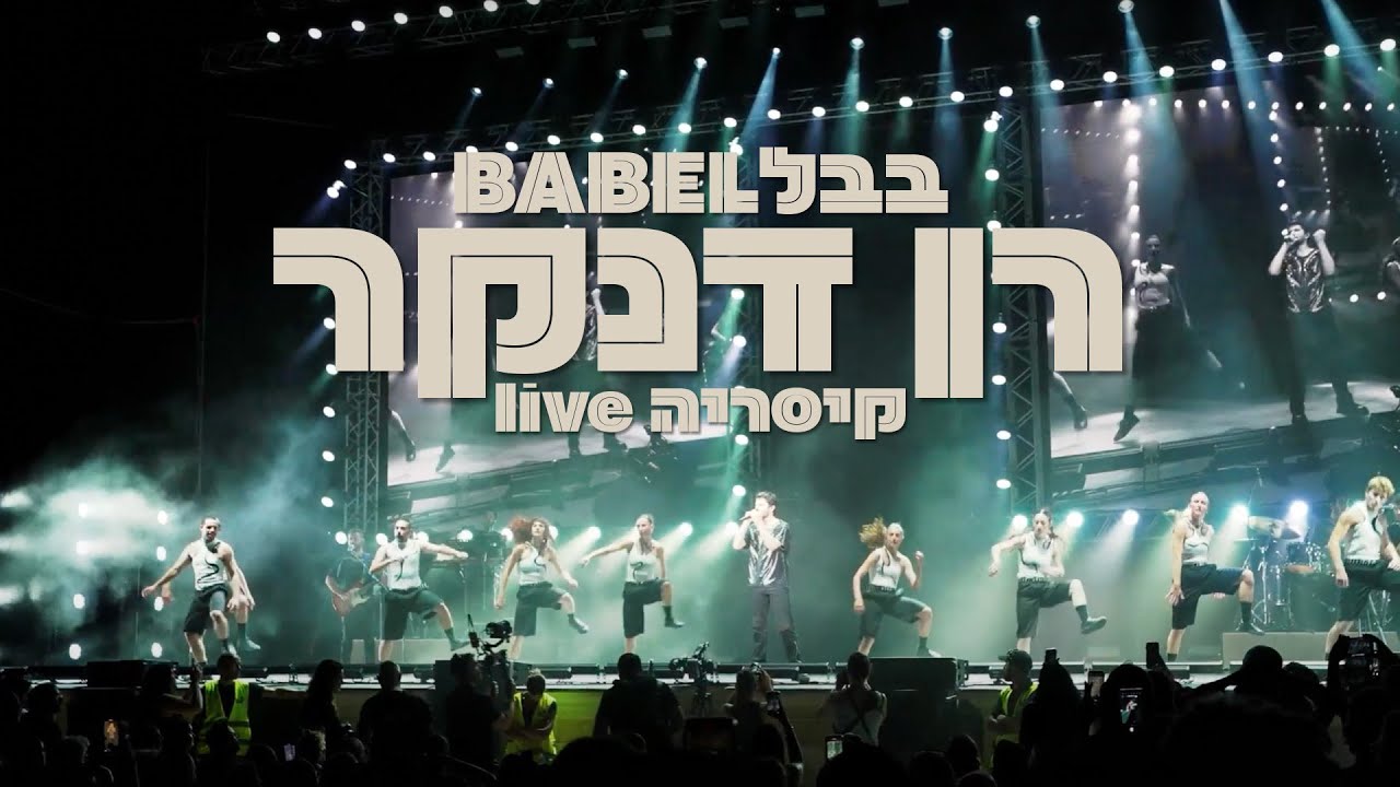 רן דנקר - בבל (לייב)