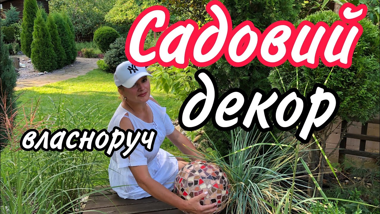 САДОВИЙ Декор ВЛАСНОРУЧ.Як прикрасити САД. Вазони з бетону. Гипертуф.Колодязь власноруч.Сад.Дача.