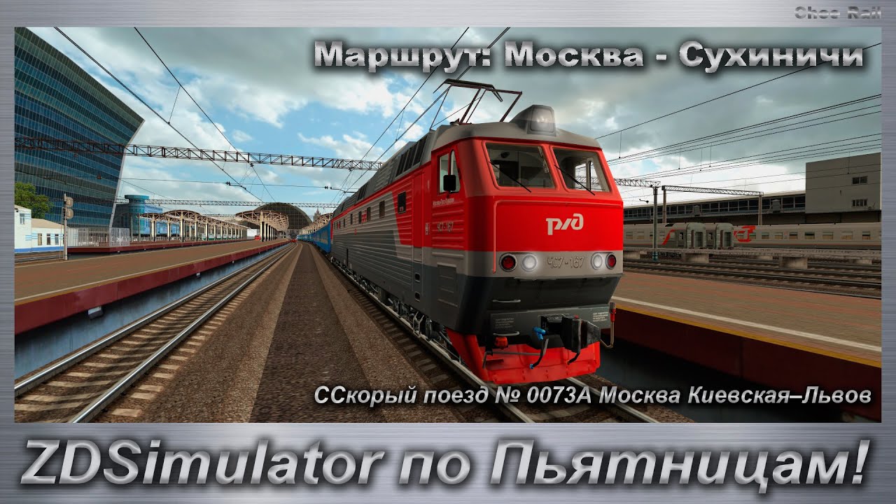 ZDSimulator по Пьятницам! Скорый поезд № 0073А Москва Киевская&ndash;Львов По маршруту Москва - Сухиничи