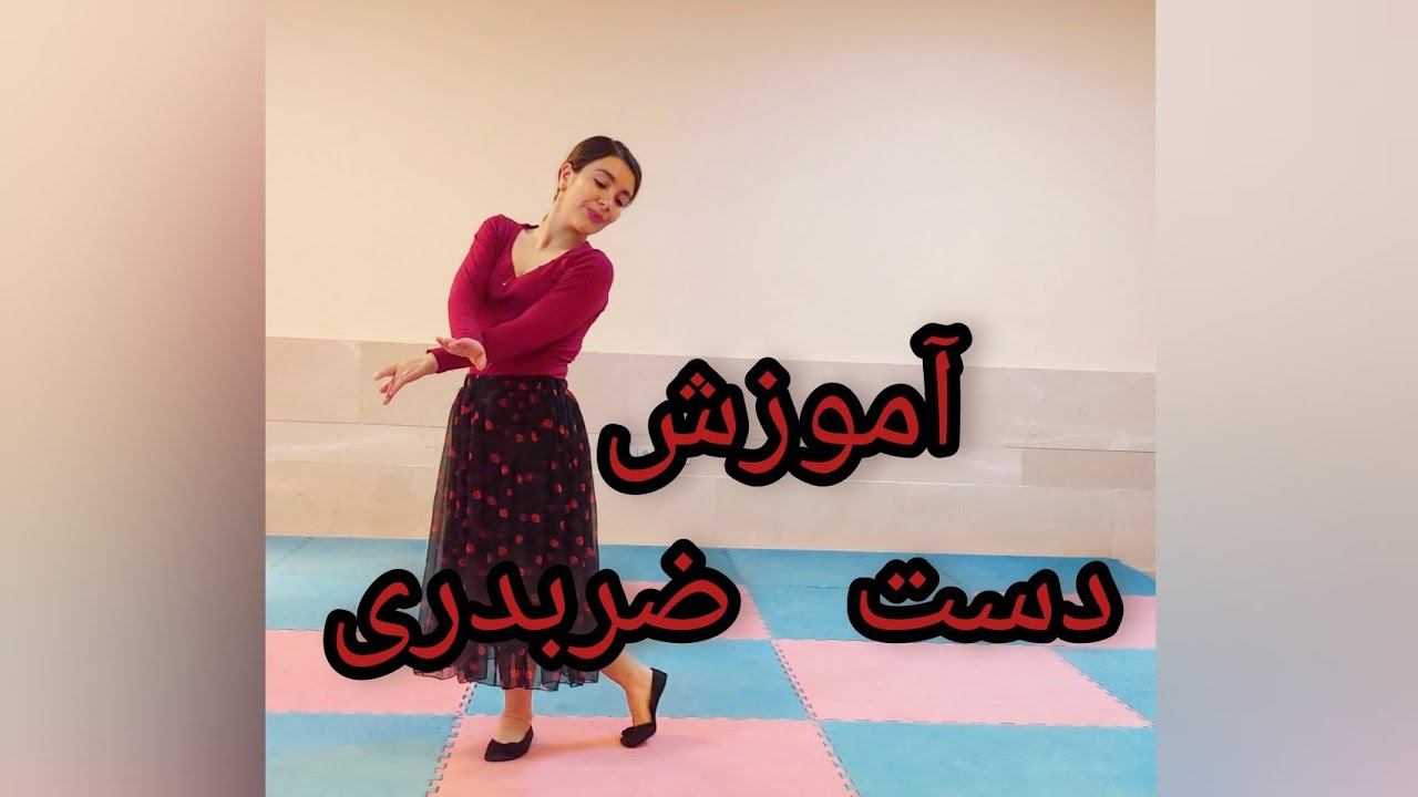آموزش رقص ایرانی | قسمت چهارم   | فیگور دست ضربدری