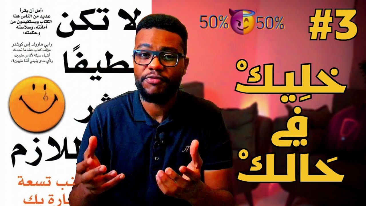 هل يحتاج الناس نصائحك فعلا ؟ - كتاب لا تكن لطيفاً أكثر من اللازم - الجزء 3 والأخير