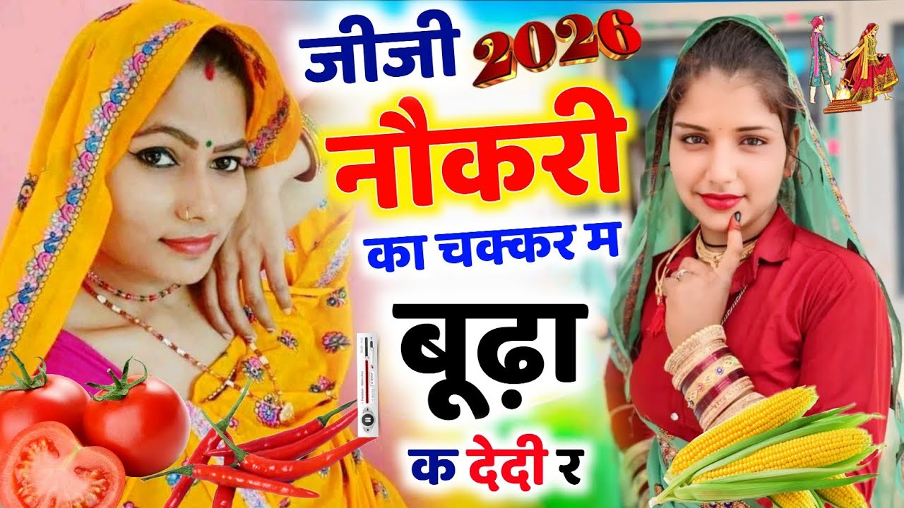 #जीजी_नौकरी_का_चक्कर_म_बूढ़ा_क_देदी_र l ।🥰। Dharasingh Gojyari ।। #2025 #kr_devta