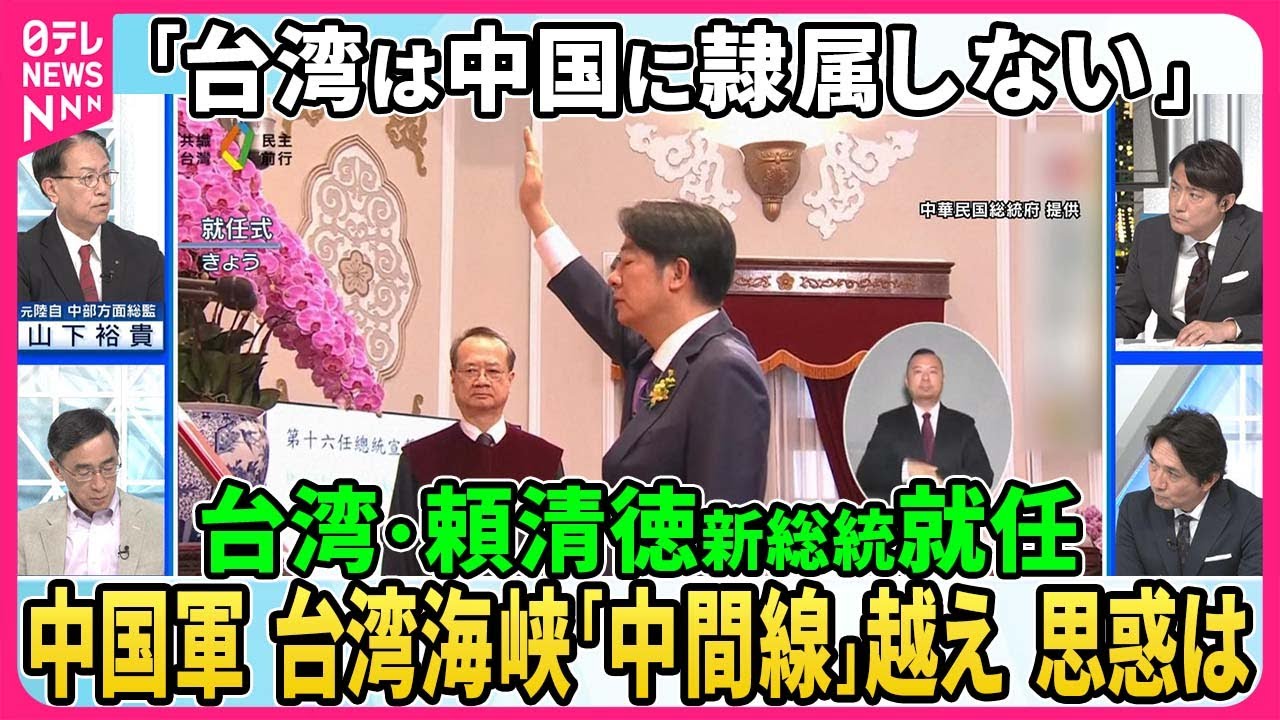 台湾・頼清徳新総統「台湾は中国に隷属しない」中台関係“現状維持”表明。中国から台湾へサイバー攻撃急増、中国軍機は台湾海峡「中間線」越え。一方で台湾に相次ぎ“一時的”規制緩和。思惑は【深層NEWS】