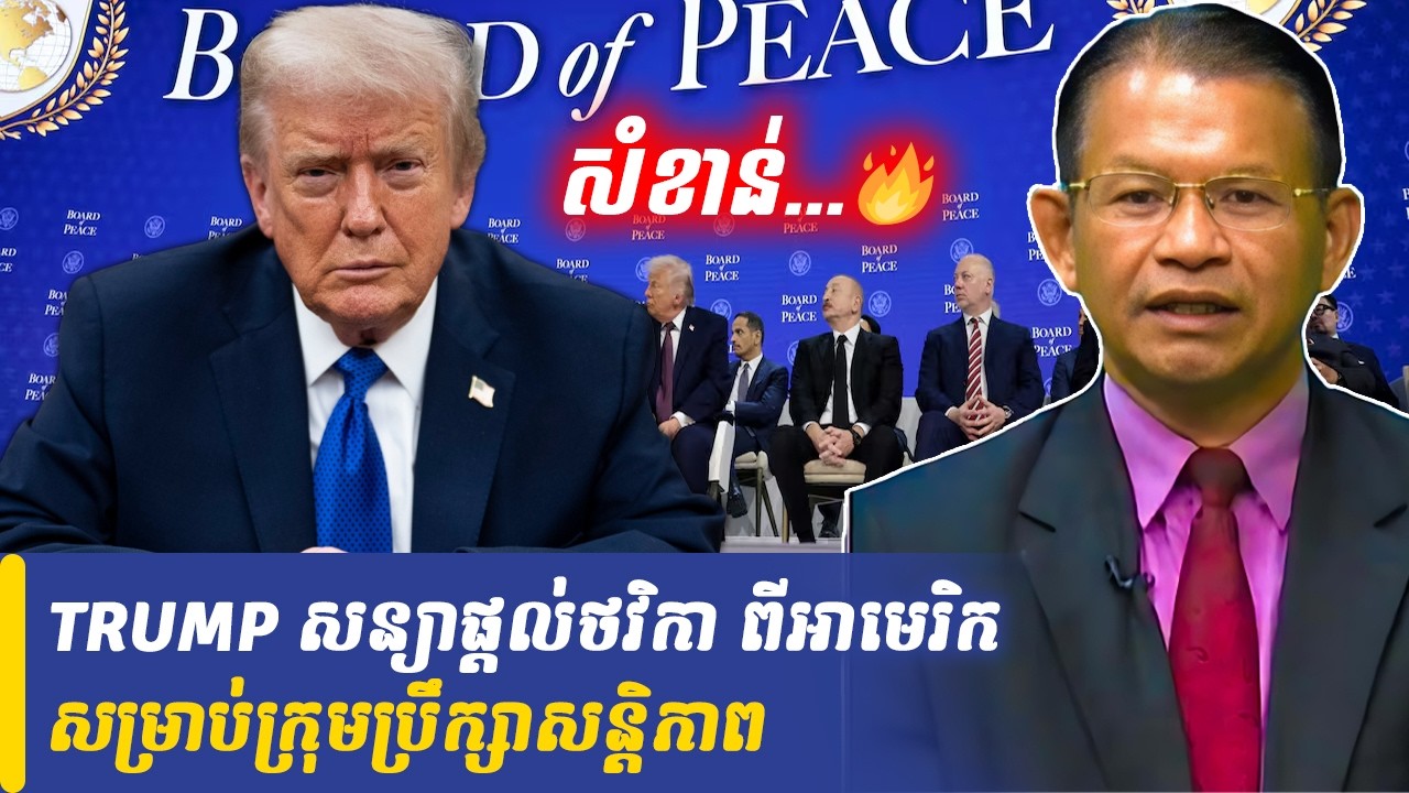 Mr Non Rina talk show TRUMP សន្យាផ្តល់ថវិកា ពីអាមេរិកសម្រាប់ក្រុមប្រឹក្សាសន្តិភាព ,Khmer Minute