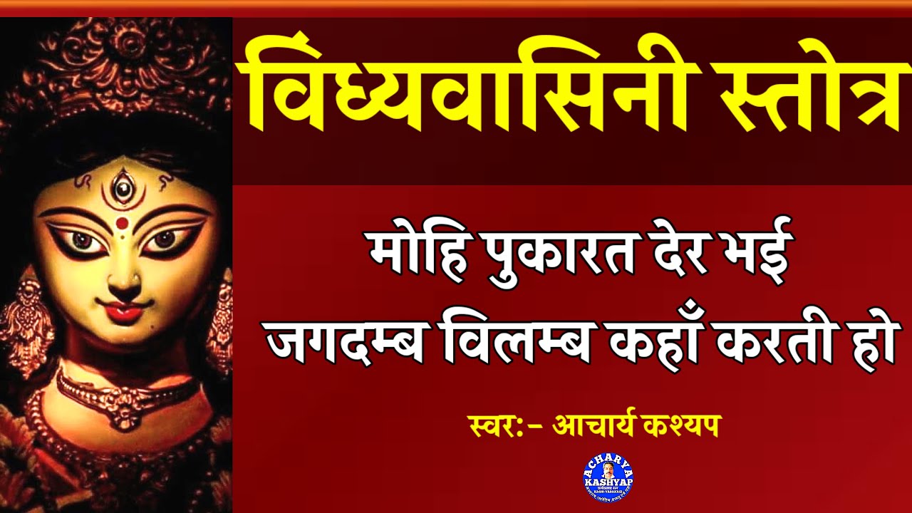 विंध्यवासिनी स्तोत्रम्, विंध्यवासिनी स्तोत्र, Vindhyavasini Stotra, Devi Stuti, Acharya Kashyap,
