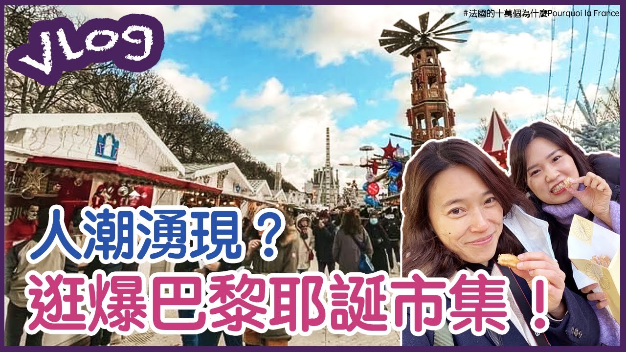 一起逛巴黎聖誕市集｜睽違兩年，今年終於喝到傳統熱紅酒跟冬季高熱量美食！Marché de Noël de Paris 🎄