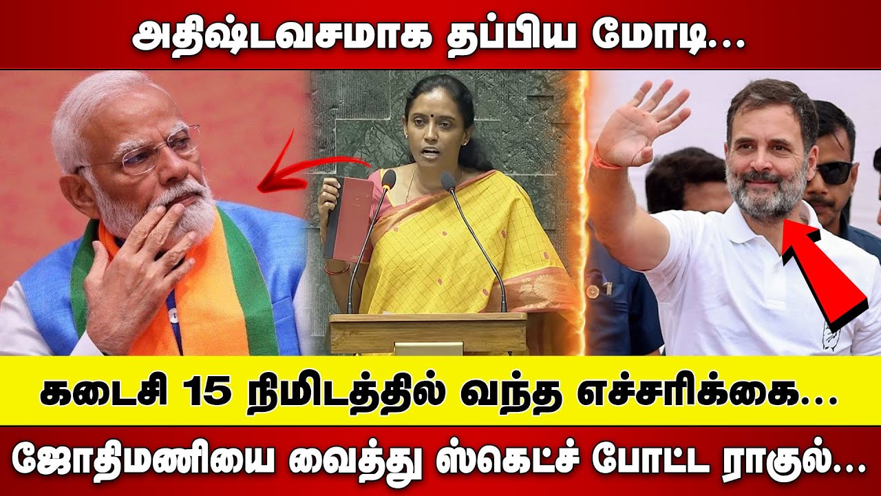 அதிஷ்டவசமாக தப்பிய PM MODI  |  JOTHIMANI -யை வைத்து ஸ்கெட்ச் போட்ட RAGUL GANDHI
