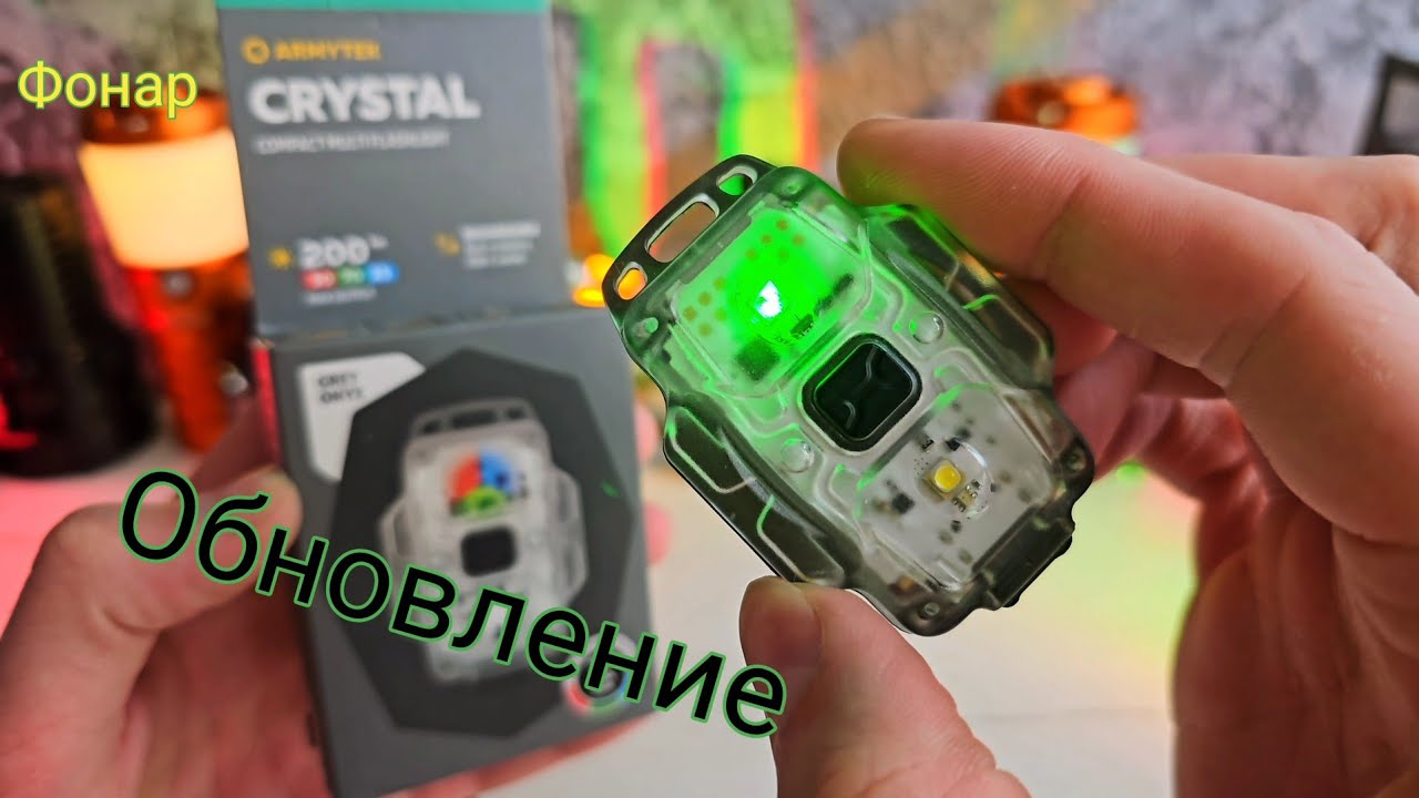 EDC КРИСТАЛ / ARMYTEK CRYSTAL  надёжный, лёгкий и для всего !