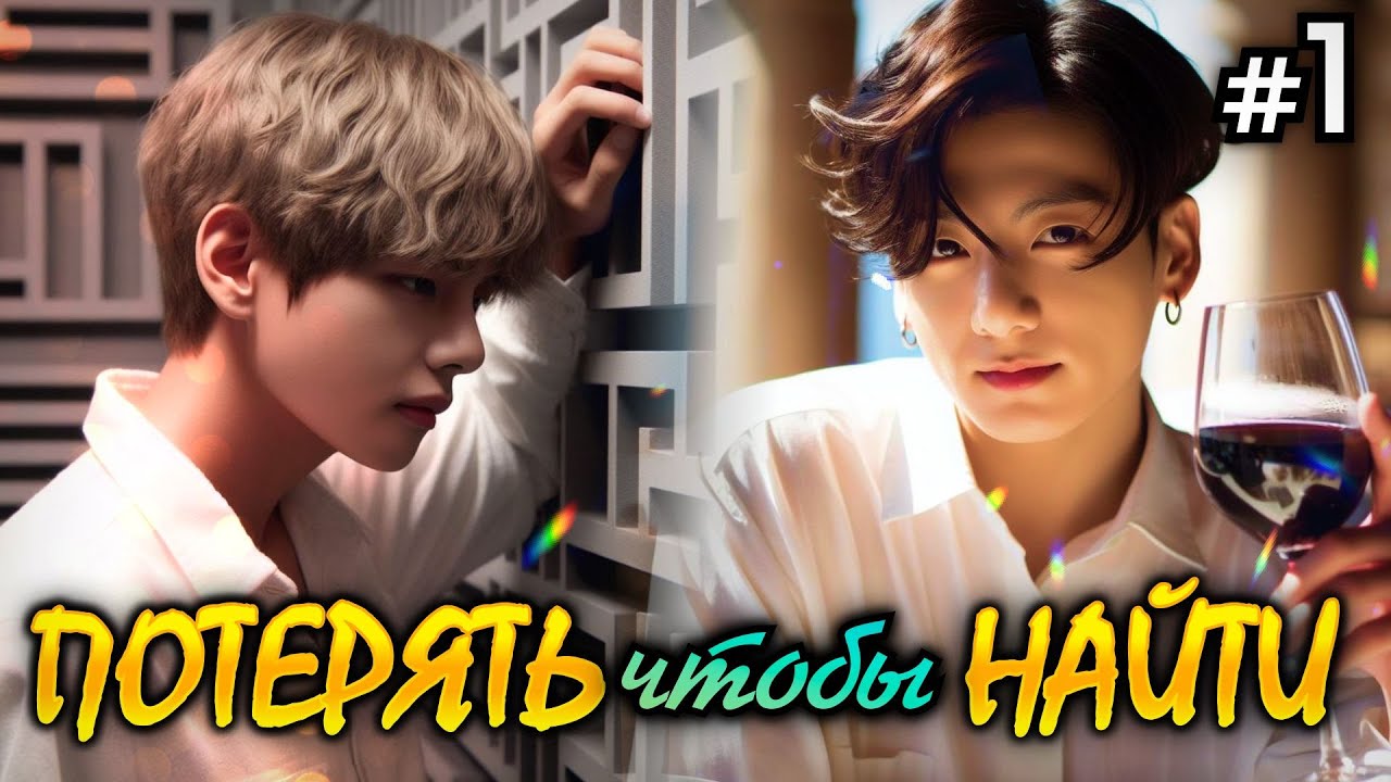 ПОТЕРЯТЬ ЧТОБЫ НАЙТИ • 1 Часть • Озвучка ФФ ВИГУКИ ОМЕГАВЕРС • Фанфики БТС