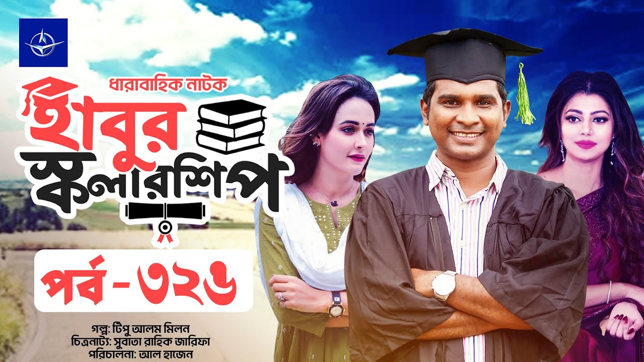 ধারাবাহিক নাটক - হাবুর স্কলারশিপ পর্ব ৩২৬ | Habur Scholarship EP 326 | Tanzika Amin, Rashed Shemanto
