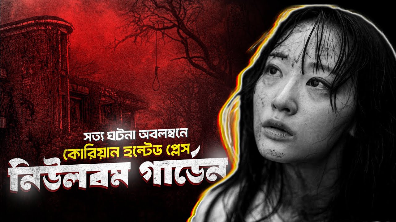 রহস্যে ঘেরা কোরিয়ার পরিত্যাক্ত গার্ডেন | Spring Garden Movie Explained In Bangla | Cinehall