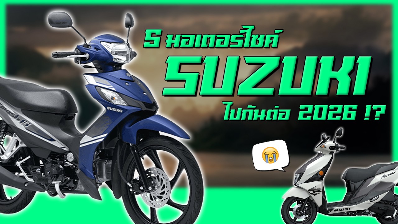 5 รถมอเตอร์ไซค์ไซส์เล็กจาก SUZUKI ที่ได้ไปต่อในปี 2026 !!