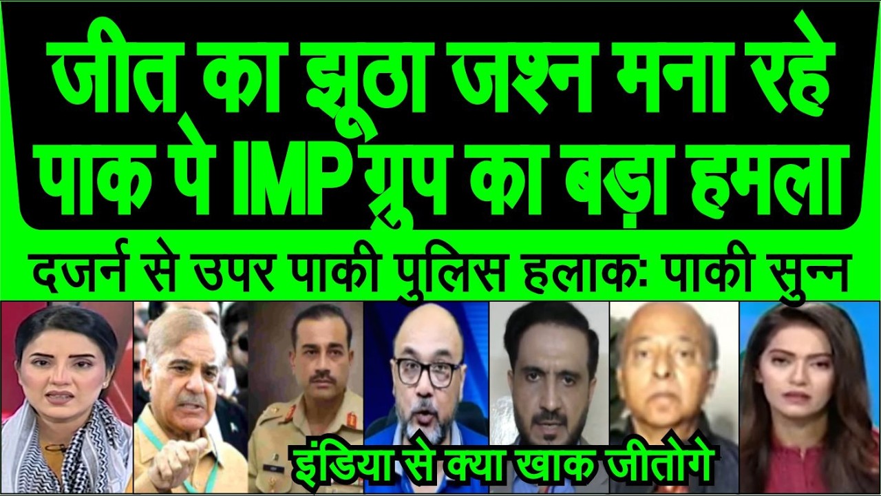 Jeet ka jhootha jashn mana rahe Pakistan pe IMP ka hamla India se kya khaak jitoge pak media