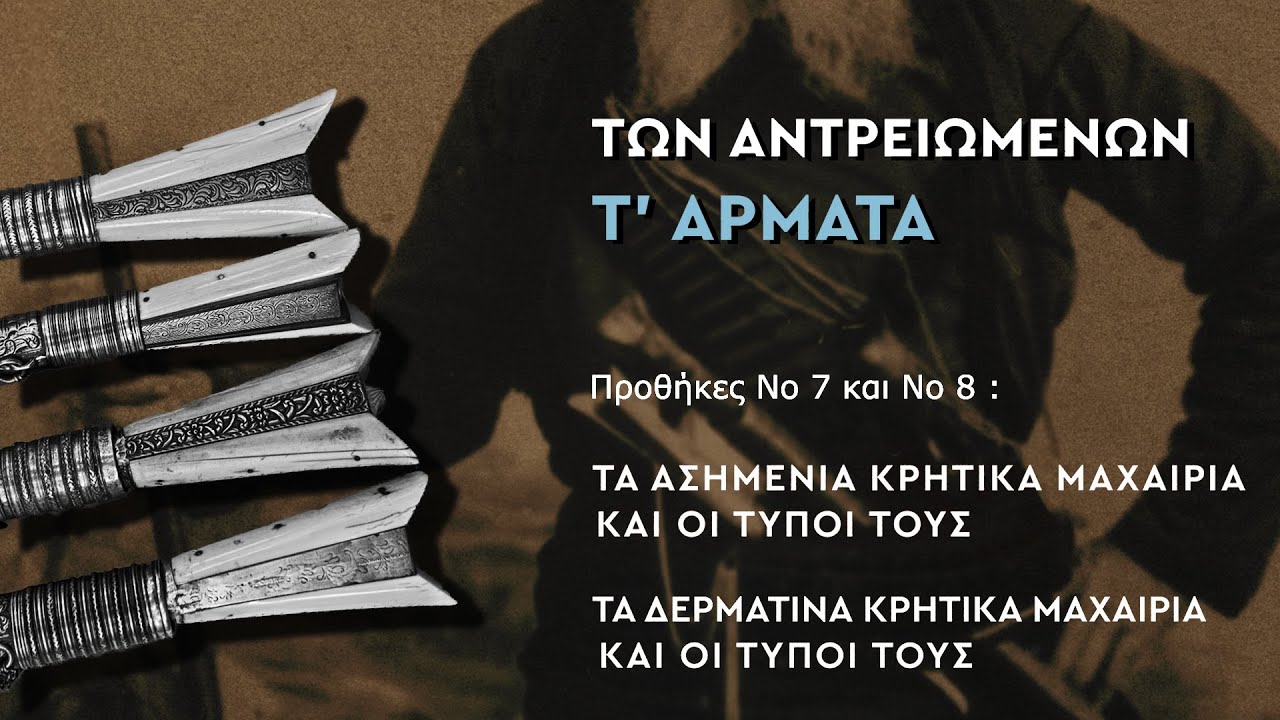 ΠΡΟΘΗΚΗ Νο 7 και Νο 8: ΤΑ ΑΣΗΜΕΝΙΑ ΚΑΙ ΔΕΡΜΑΤΙΝΑ ΚΡΗΤΙΚΑ ΜΑΧΑΙΡΙΑ ΚΑΙ ΟΙ ΤΥΠΟΙ ΤΟΥΣ.