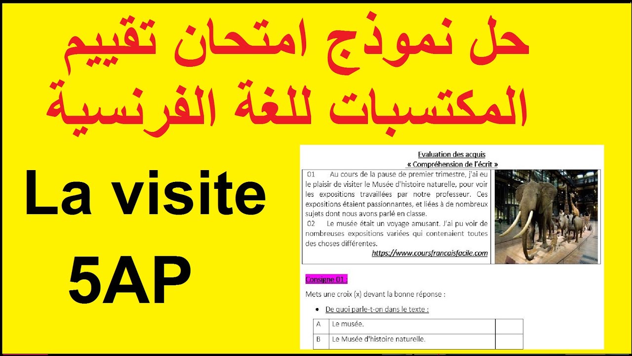 امتحان تقييم المكتسبات في اللغة الفرنسية لسنة الخامسة ابتدائي Evaluation des #acquis #5AP